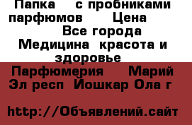 Папка FM с пробниками парфюмов FM › Цена ­ 3 000 - Все города Медицина, красота и здоровье » Парфюмерия   . Марий Эл респ.,Йошкар-Ола г.